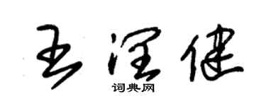 朱锡荣王润健草书个性签名怎么写