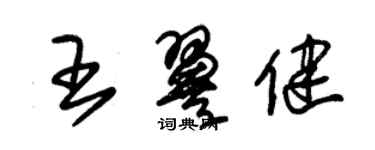 朱锡荣王翼健草书个性签名怎么写