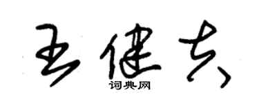 朱锡荣王健夫草书个性签名怎么写