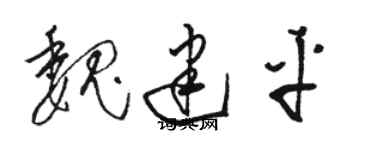 骆恒光魏建平草书个性签名怎么写