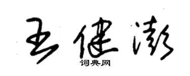 朱锡荣王健澎草书个性签名怎么写