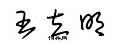 朱锡荣王立明草书个性签名怎么写