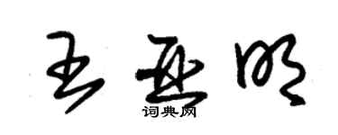 朱锡荣王亚明草书个性签名怎么写