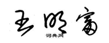 朱锡荣王明富草书个性签名怎么写