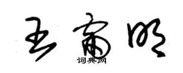 朱锡荣王雷明草书个性签名怎么写