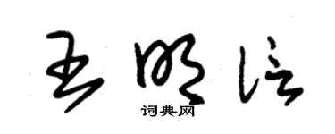 朱锡荣王明信草书个性签名怎么写