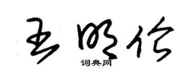 朱锡荣王明伦草书个性签名怎么写
