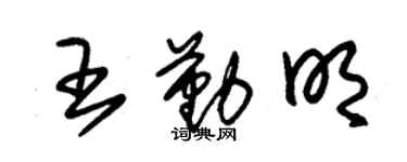 朱锡荣王勤明草书个性签名怎么写