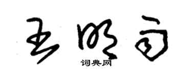朱锡荣王明雨草书个性签名怎么写