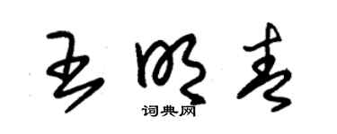 朱锡荣王明青草书个性签名怎么写