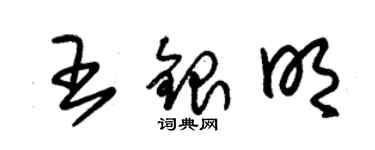 朱锡荣王银明草书个性签名怎么写