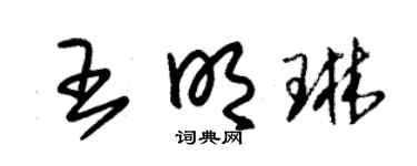 朱锡荣王明琳草书个性签名怎么写