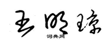 朱锡荣王明琼草书个性签名怎么写