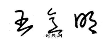 朱锡荣王意明草书个性签名怎么写