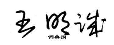 朱锡荣王明诚草书个性签名怎么写