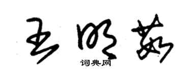 朱锡荣王明茹草书个性签名怎么写