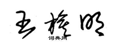 朱锡荣王旗明草书个性签名怎么写