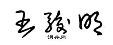 朱锡荣王骏明草书个性签名怎么写