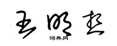 朱锡荣王明想草书个性签名怎么写