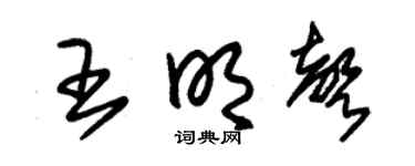 朱锡荣王明声草书个性签名怎么写