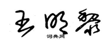 朱锡荣王明黎草书个性签名怎么写