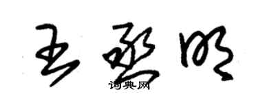 朱锡荣王丞明草书个性签名怎么写