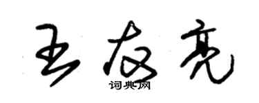 朱锡荣王友亮草书个性签名怎么写