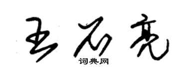 朱锡荣王石亮草书个性签名怎么写