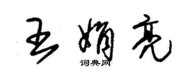 朱锡荣王娟亮草书个性签名怎么写