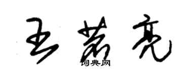 朱锡荣王茗亮草书个性签名怎么写