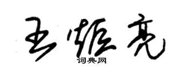 朱锡荣王炬亮草书个性签名怎么写