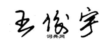 朱锡荣王俊宇草书个性签名怎么写
