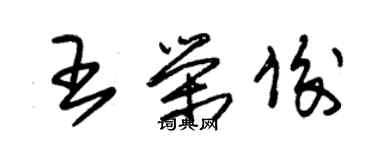 朱锡荣王荣俊草书个性签名怎么写