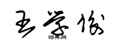 朱锡荣王学俊草书个性签名怎么写
