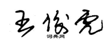 朱锡荣王俊虎草书个性签名怎么写