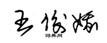 朱锡荣王俊娥草书个性签名怎么写