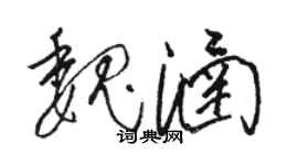 骆恒光魏涵草书个性签名怎么写