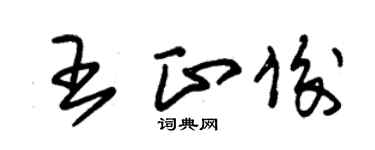 朱锡荣王正俊草书个性签名怎么写