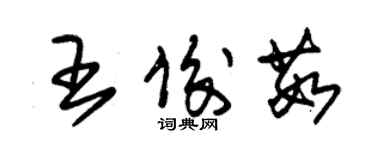 朱锡荣王俊茹草书个性签名怎么写