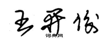 朱锡荣王开俊草书个性签名怎么写