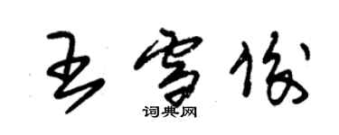 朱锡荣王雪俊草书个性签名怎么写