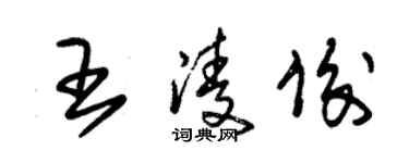 朱锡荣王凌俊草书个性签名怎么写