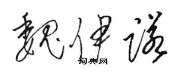 骆恒光魏伊诺草书个性签名怎么写