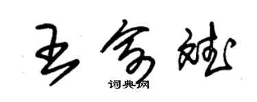 朱锡荣王俞斌草书个性签名怎么写