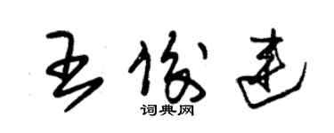 朱锡荣王俊连草书个性签名怎么写