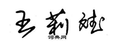 朱锡荣王莉斌草书个性签名怎么写