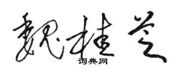 骆恒光魏桂芝草书个性签名怎么写