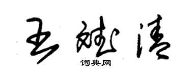 朱锡荣王斌清草书个性签名怎么写