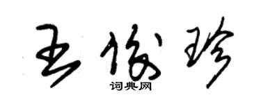 朱锡荣王俊珍草书个性签名怎么写