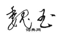 骆恒光魏玉草书个性签名怎么写
